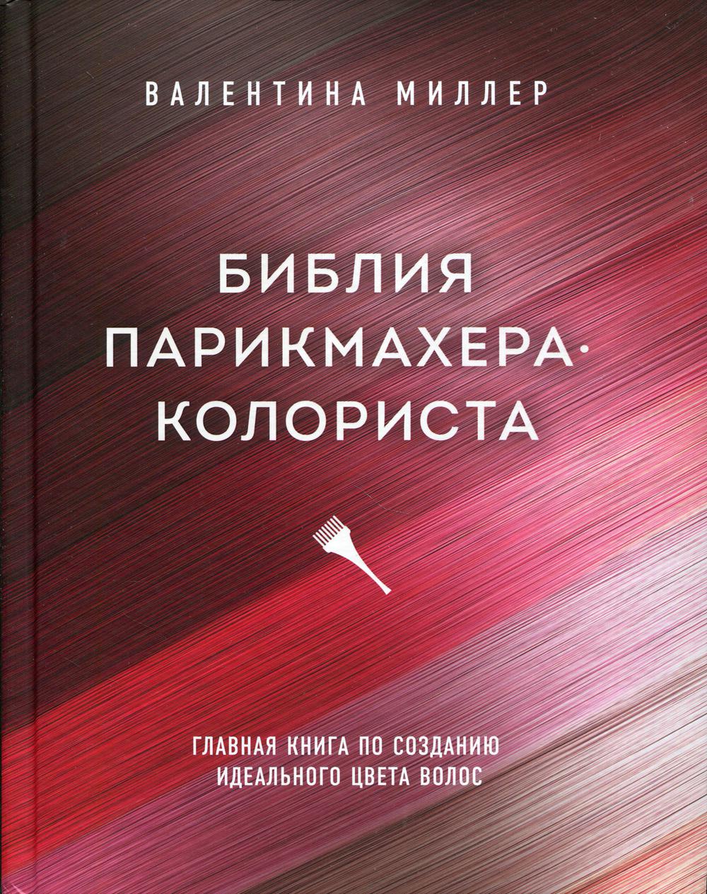 Библия парикмахера колориста. Главная книга по созданию идеального цвета волос