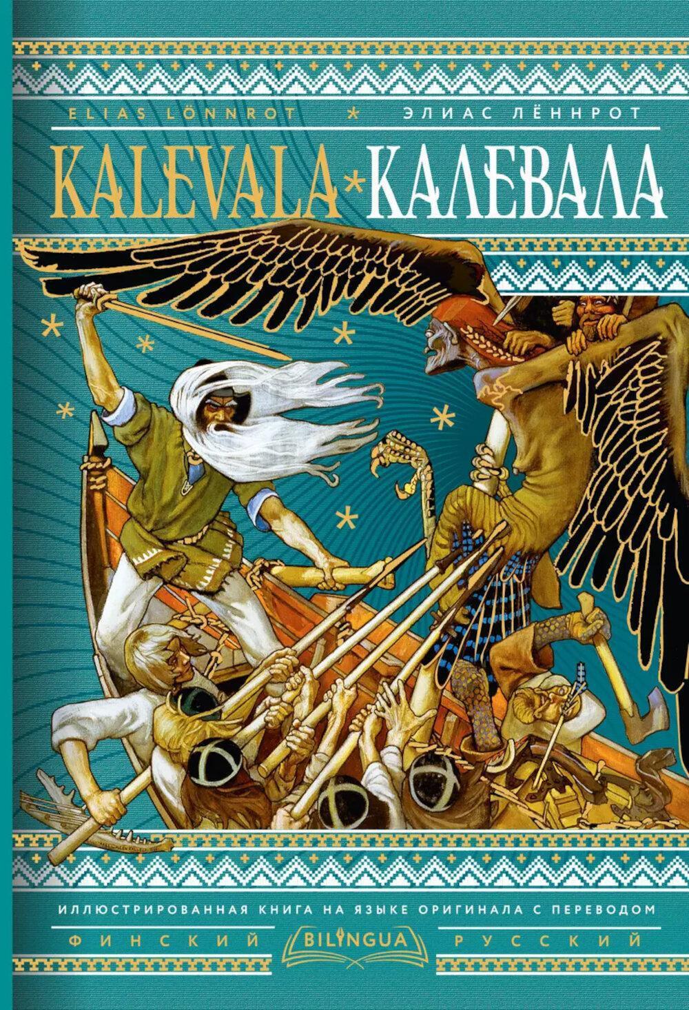 Калевала. Kalevala