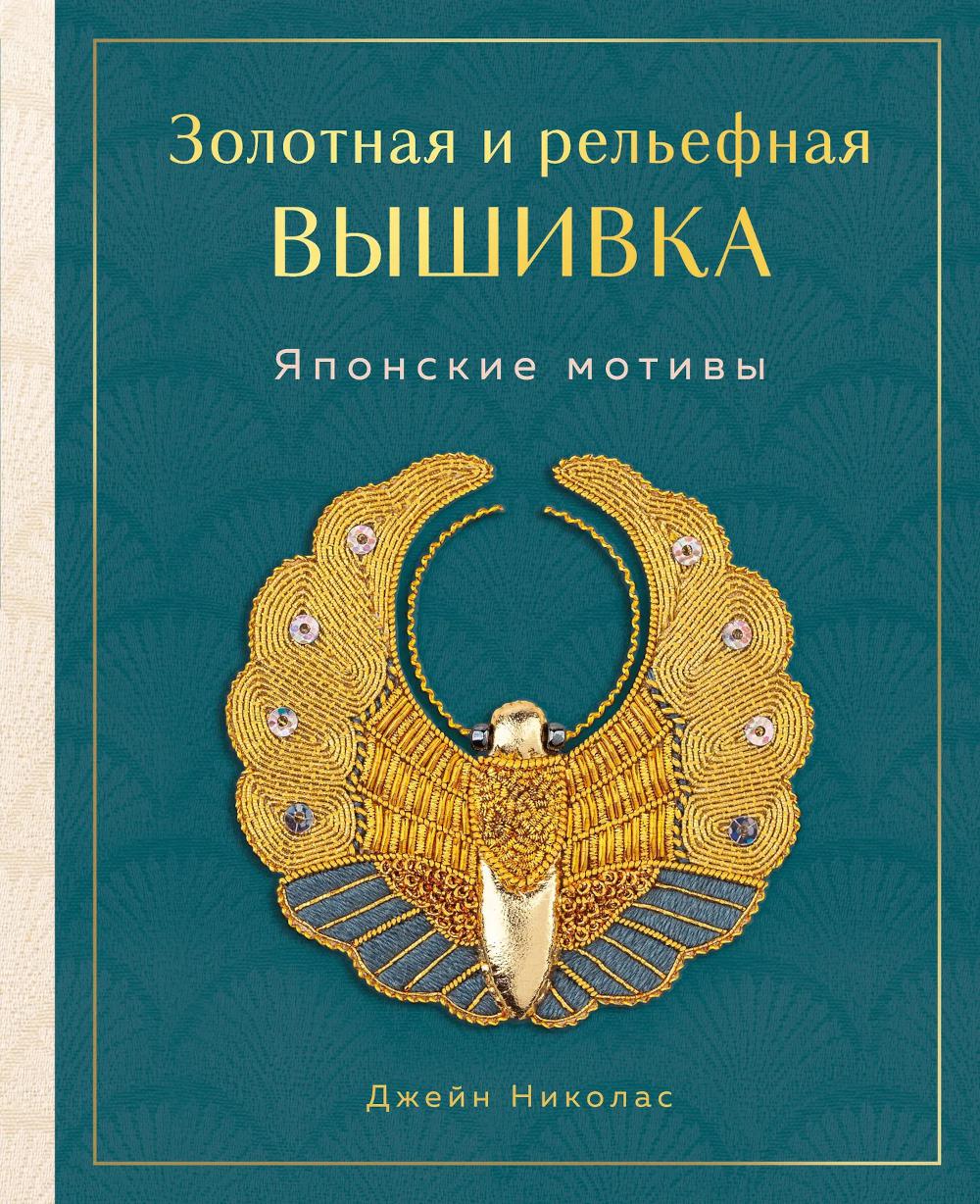 Золотная и рельефная вышивка: японские мотивы