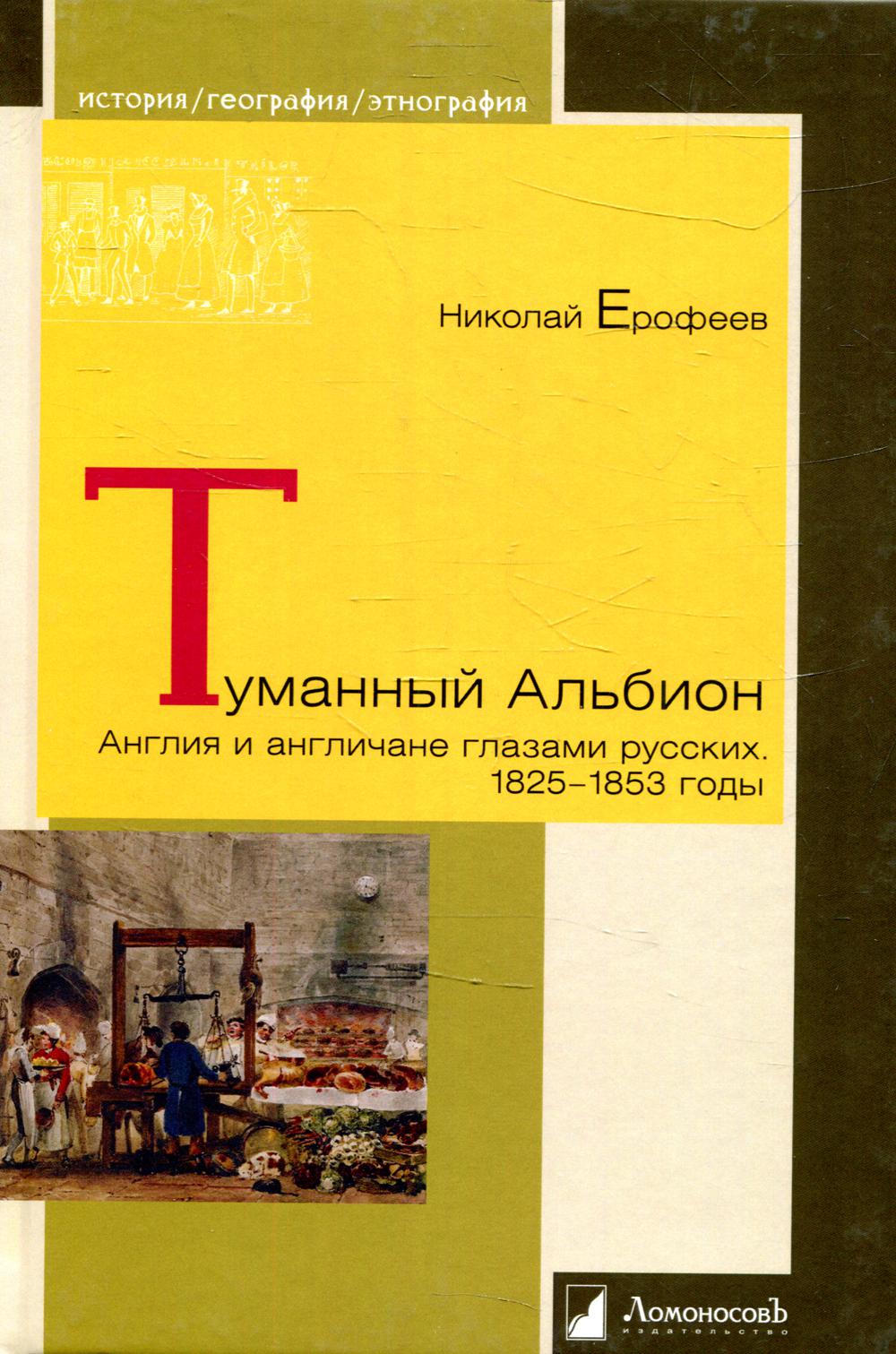 Туманный Альбион. Англия и англичане глазами русских. 1825–1853 годы