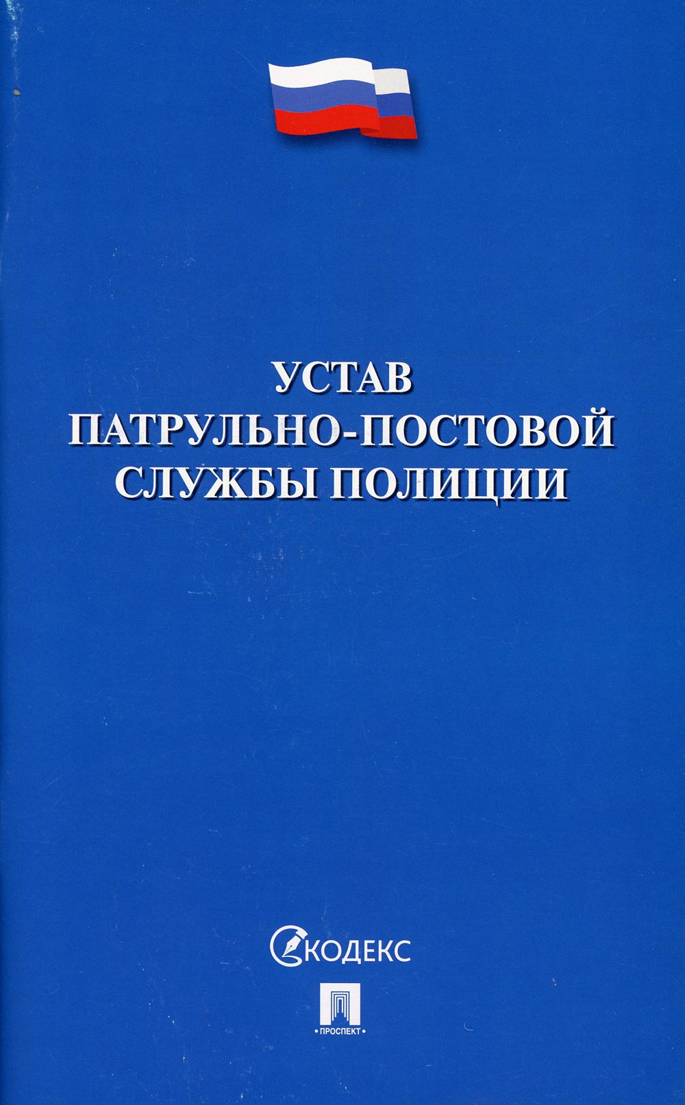 Устав патрульно-постовой службы полиции