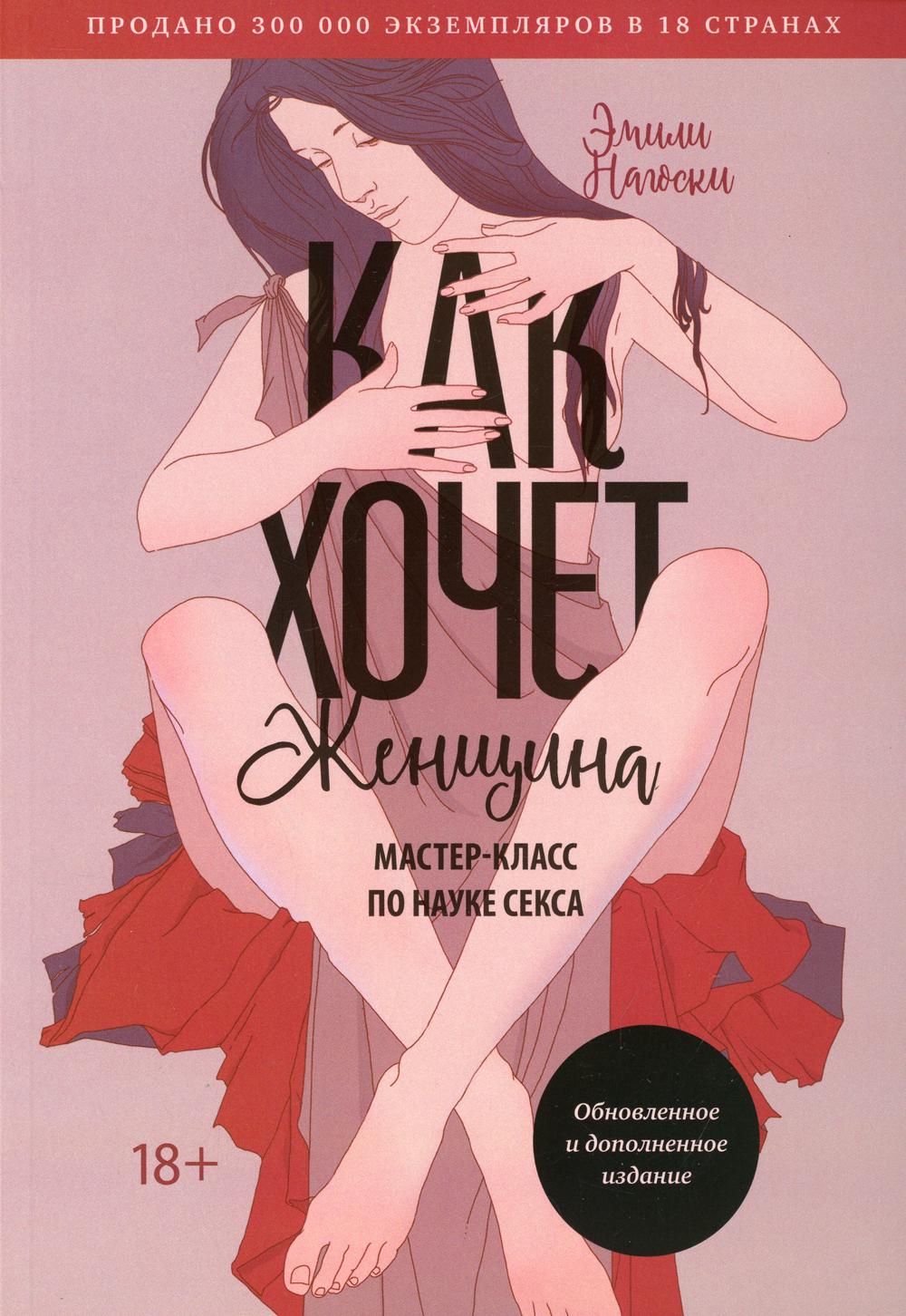 Как хочет женщина. Мастер-класс по науке секса. 7-е изд