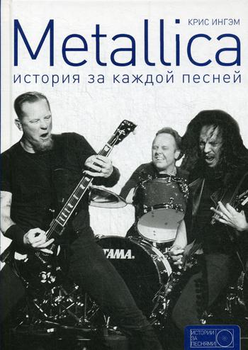 Metallica: история за каждой песней