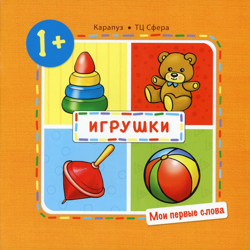 Мои первые слова. Игрушки. 1+