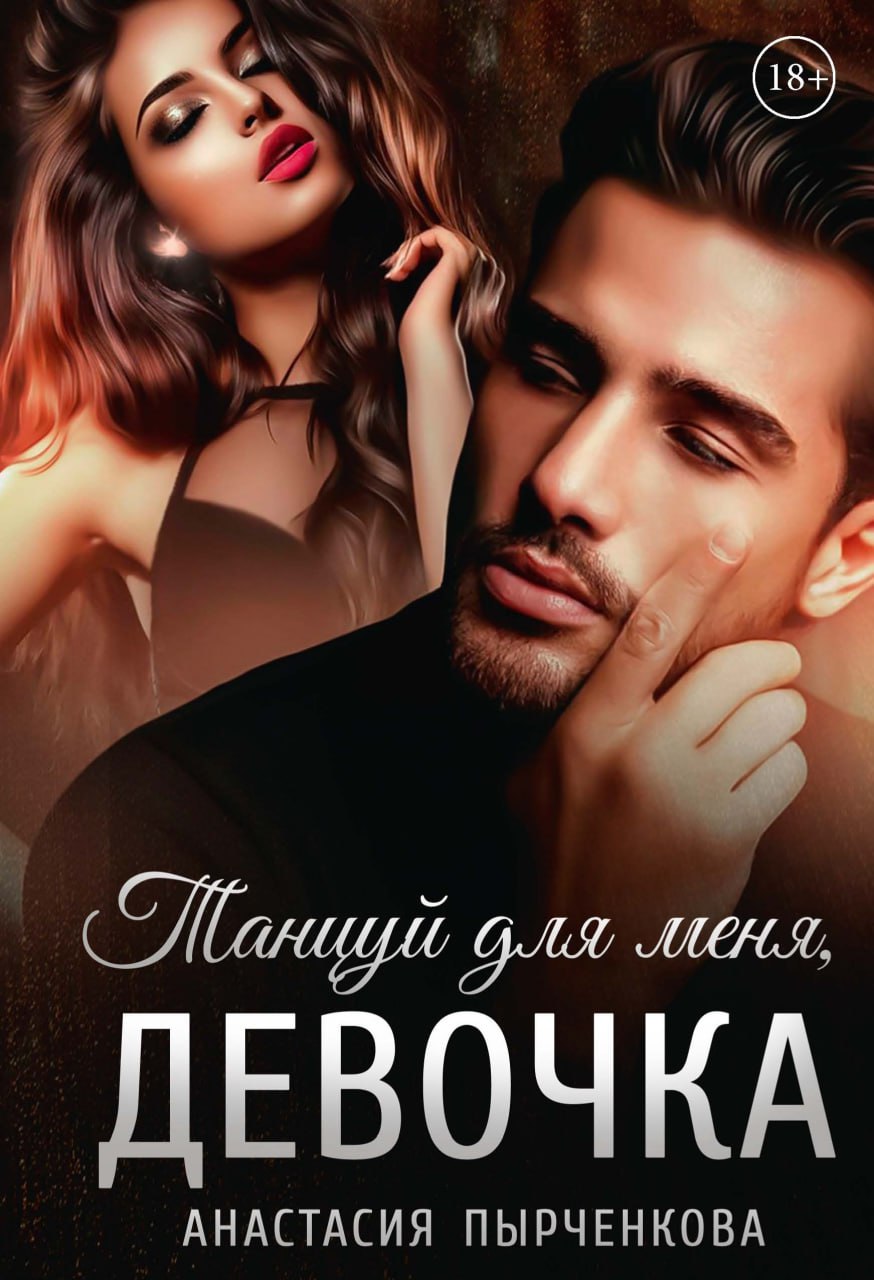 Танцуй для меня, девочка