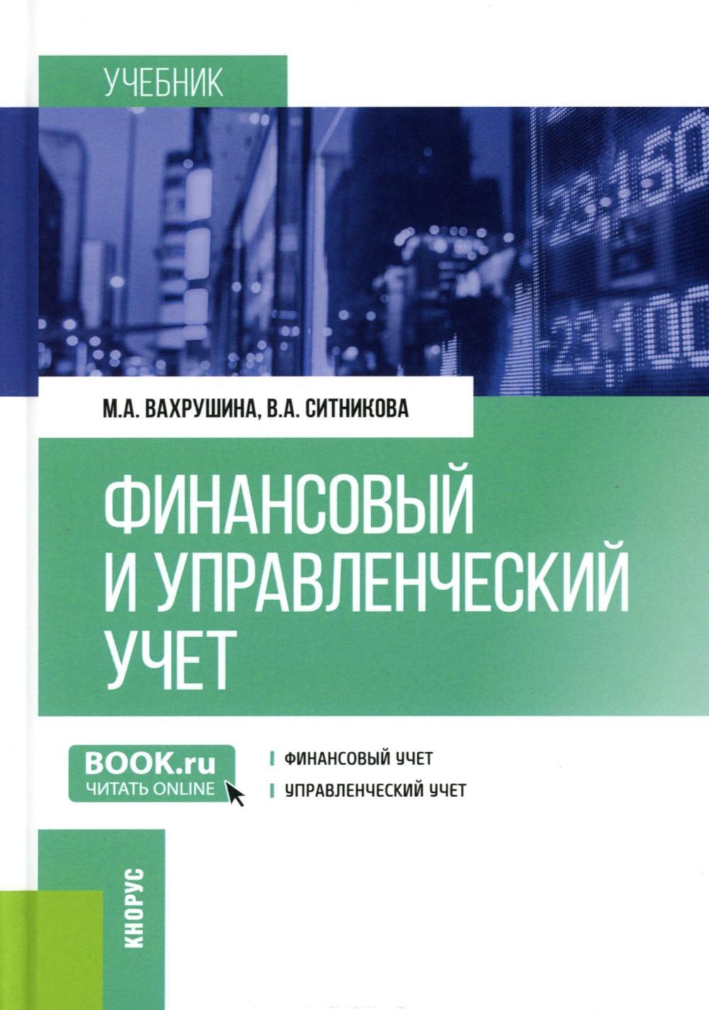 Финансовый и управленческий учет: учебник