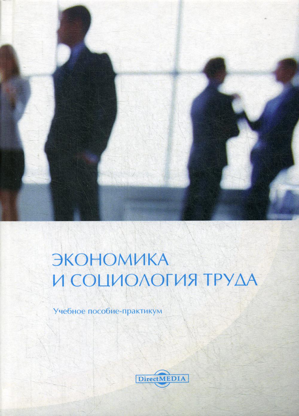 Экономика и социология труда: Учебное пособие практикум