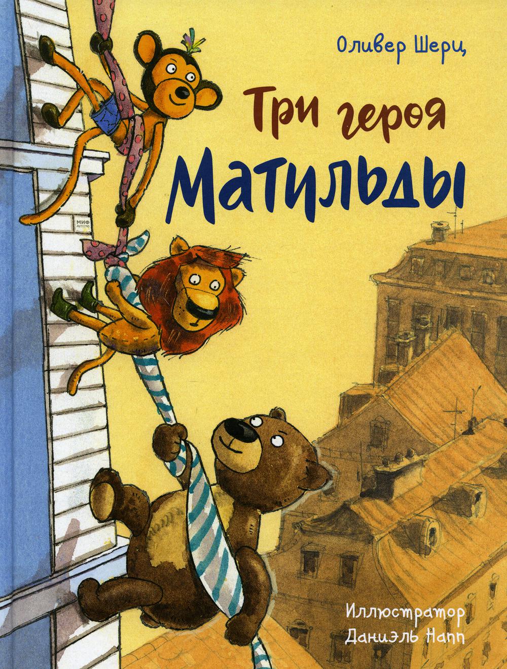 Три героя Матильды