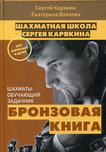 Шахматная школа Сергея Карякина. «Бронзовая книга»