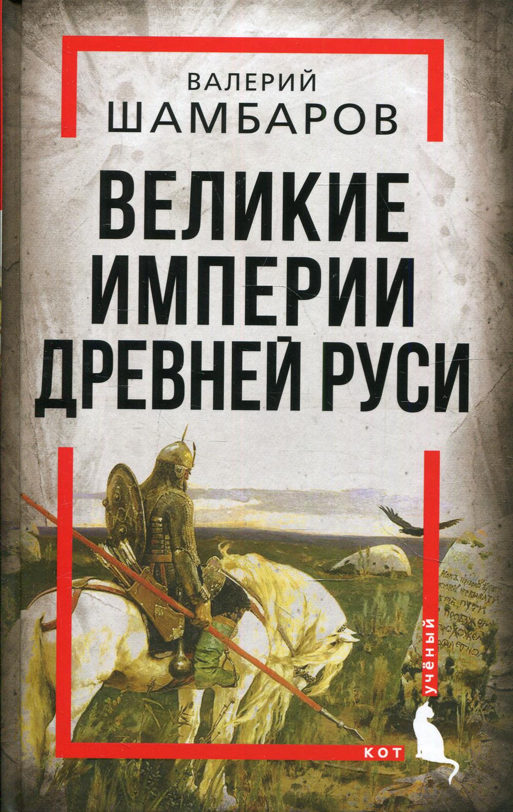 Великие империи Древней Руси