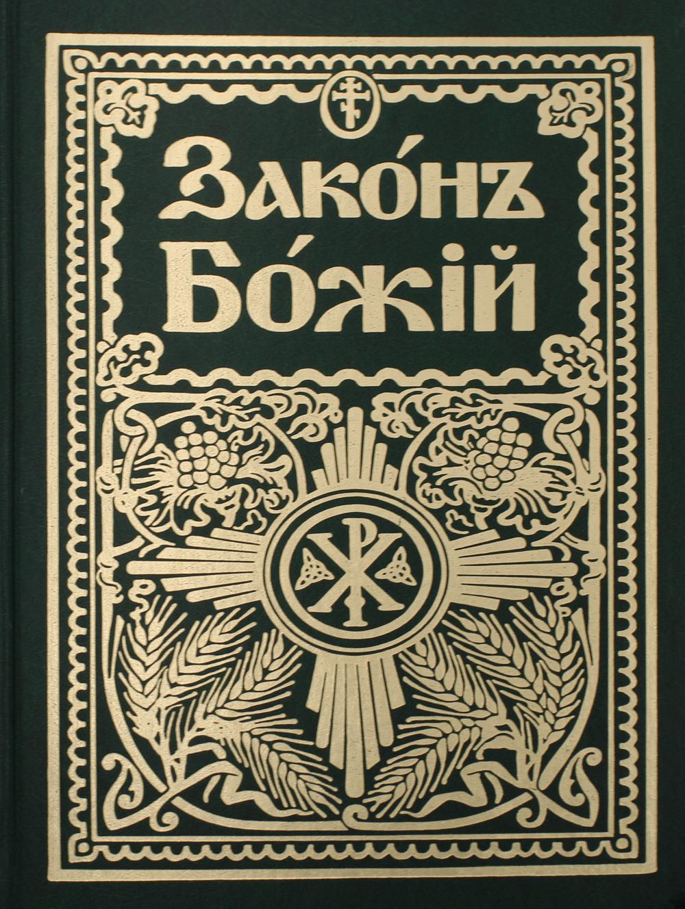 Законъ Божiй. Руководство для семьи и школы (репринтное издание)  на старославянском языке