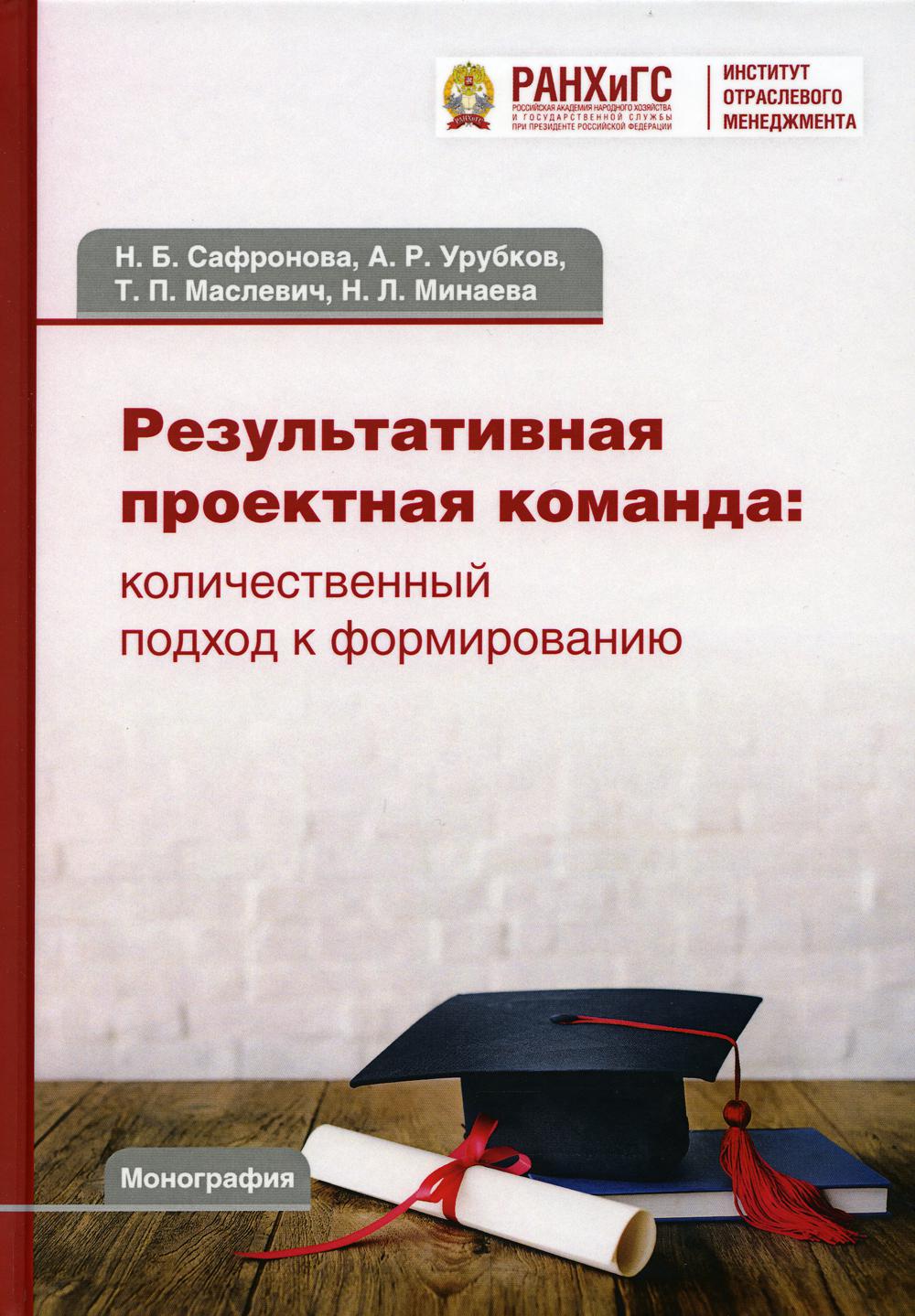 Результативная проектная команда: количественный подход к формированию: монография. 3-е изд