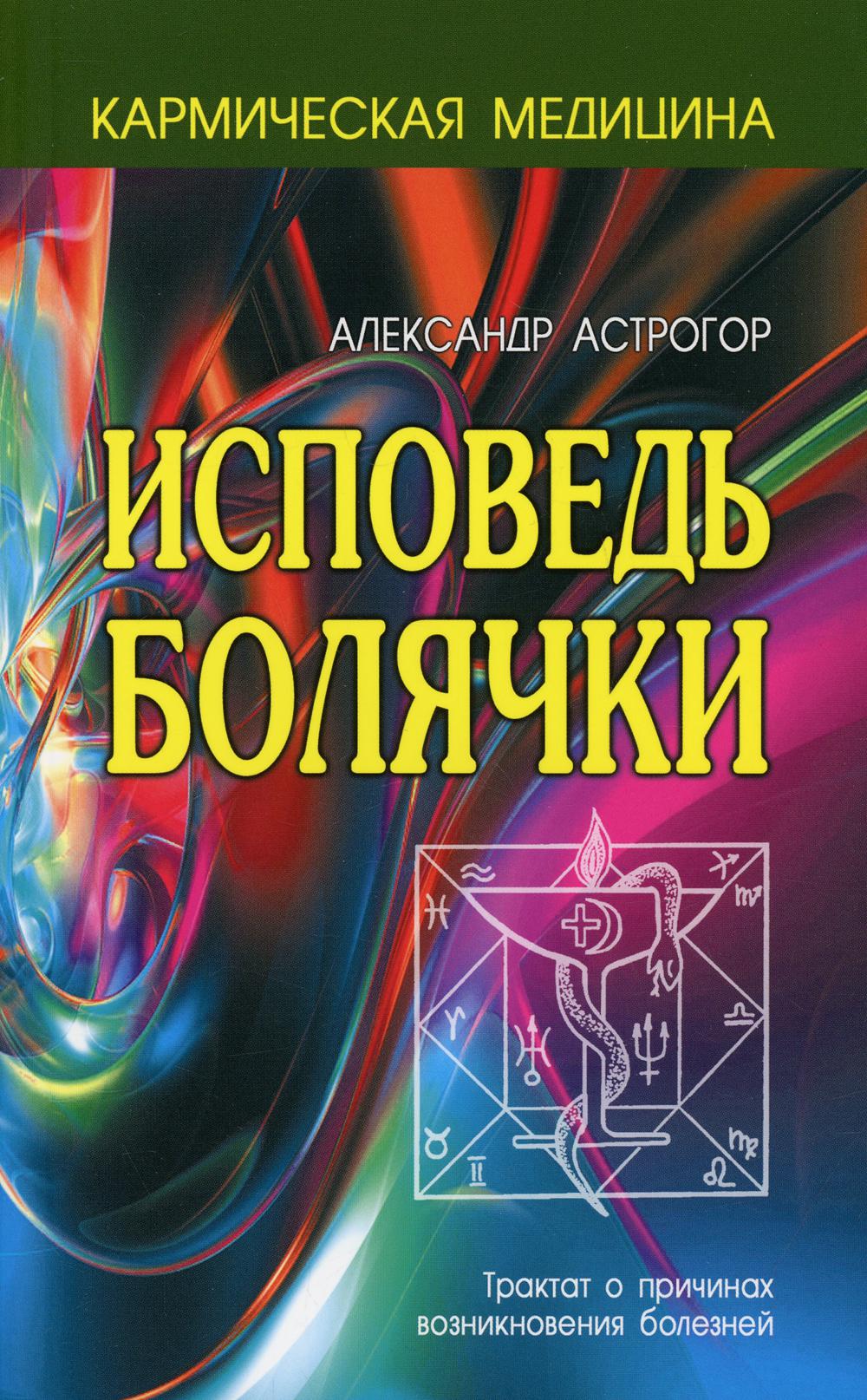 Кармическая медицина. Исповедь болячки. 3-е изд