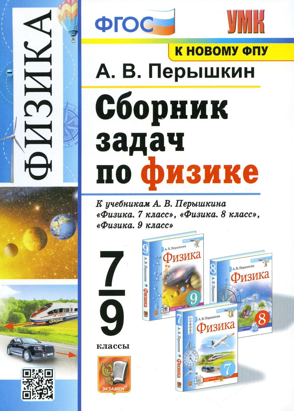 УМК. Физика. 7-9 кл. Сборник задач к учебникам А.В. Перышкина. ФПУ. 7-е изд., перераб. и доп