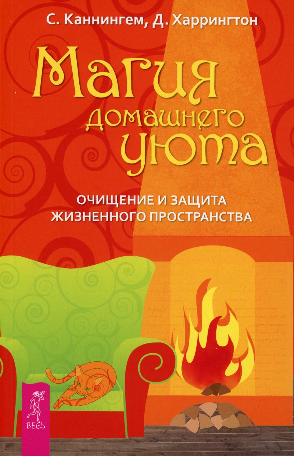 Магия домашнего уюта. Очищение и защита жизненного пространства