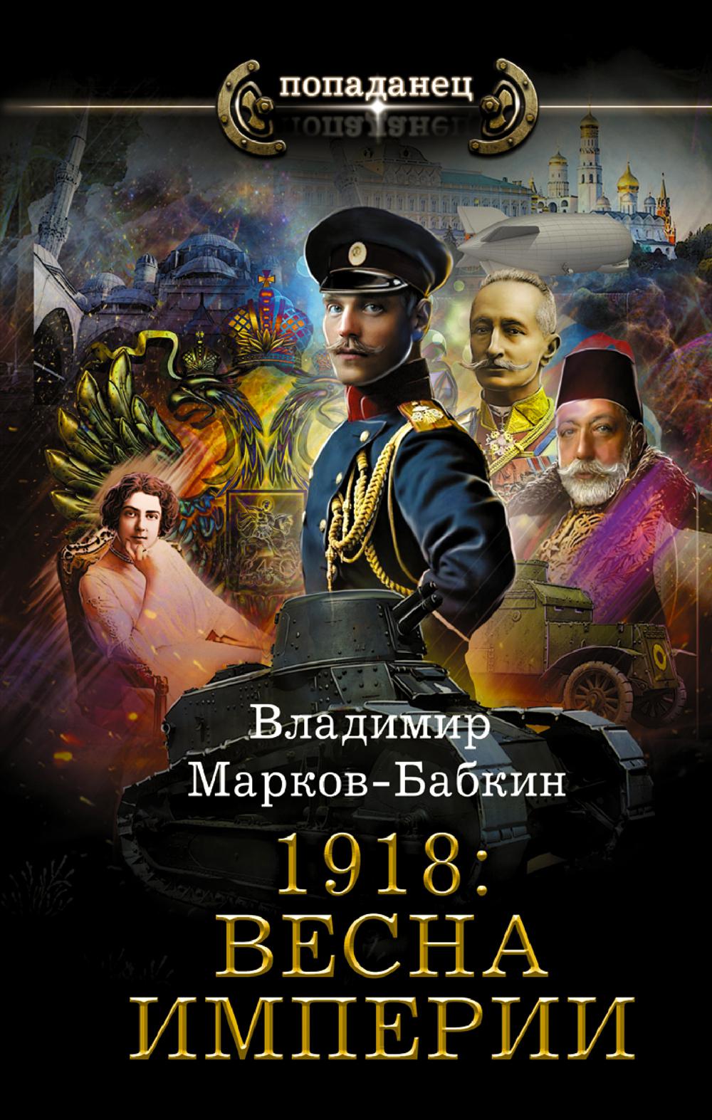 1918: Весна Империи: роман