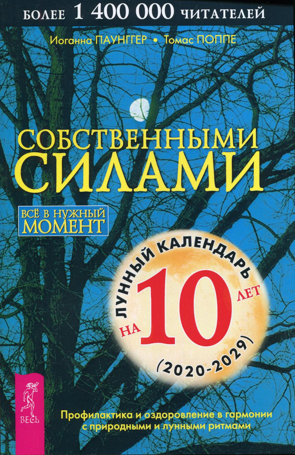 Собственными силами. Профилактика и оздоровление в гармонии с природными и лунными ритмами