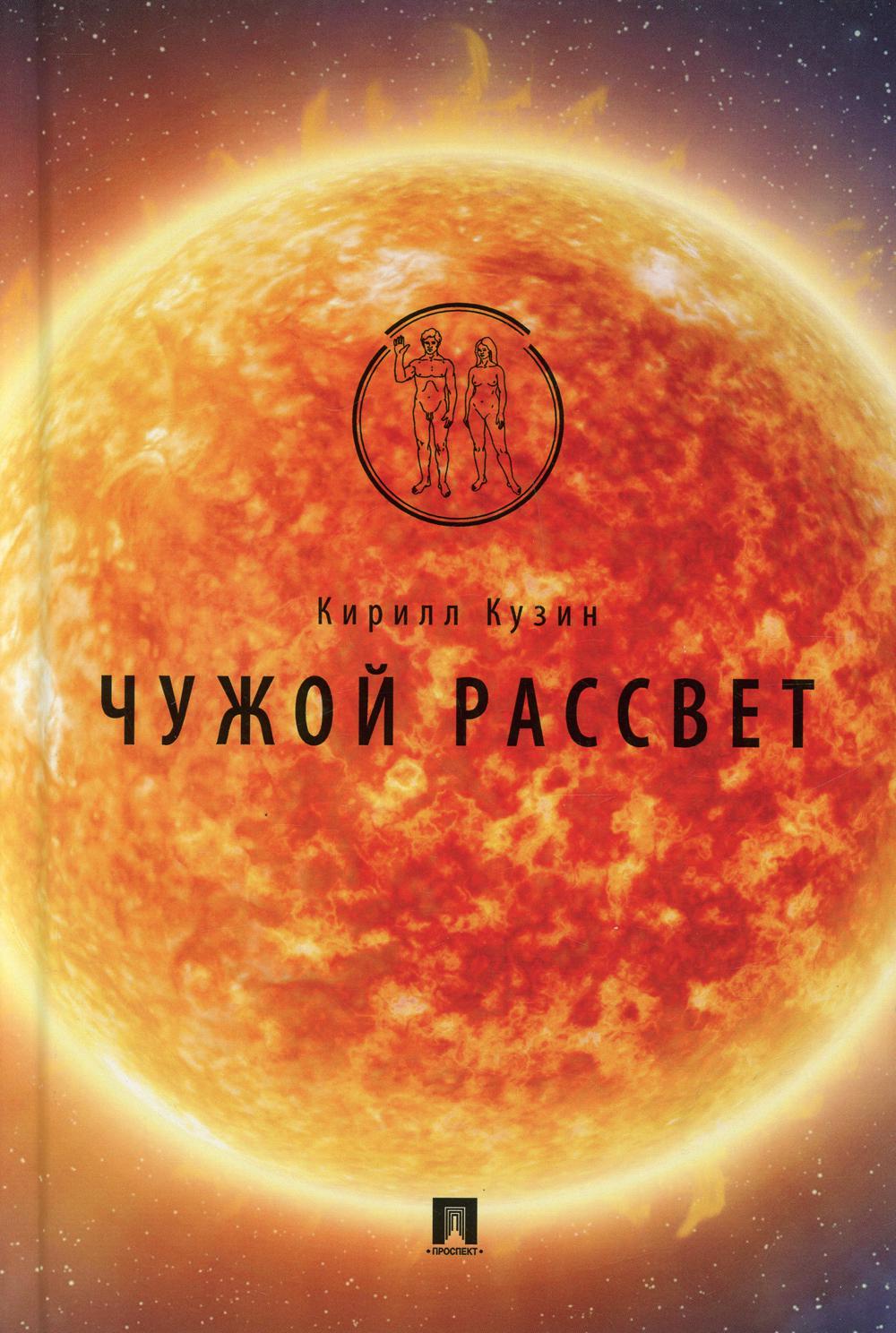 Чужой рассвет: фантастика