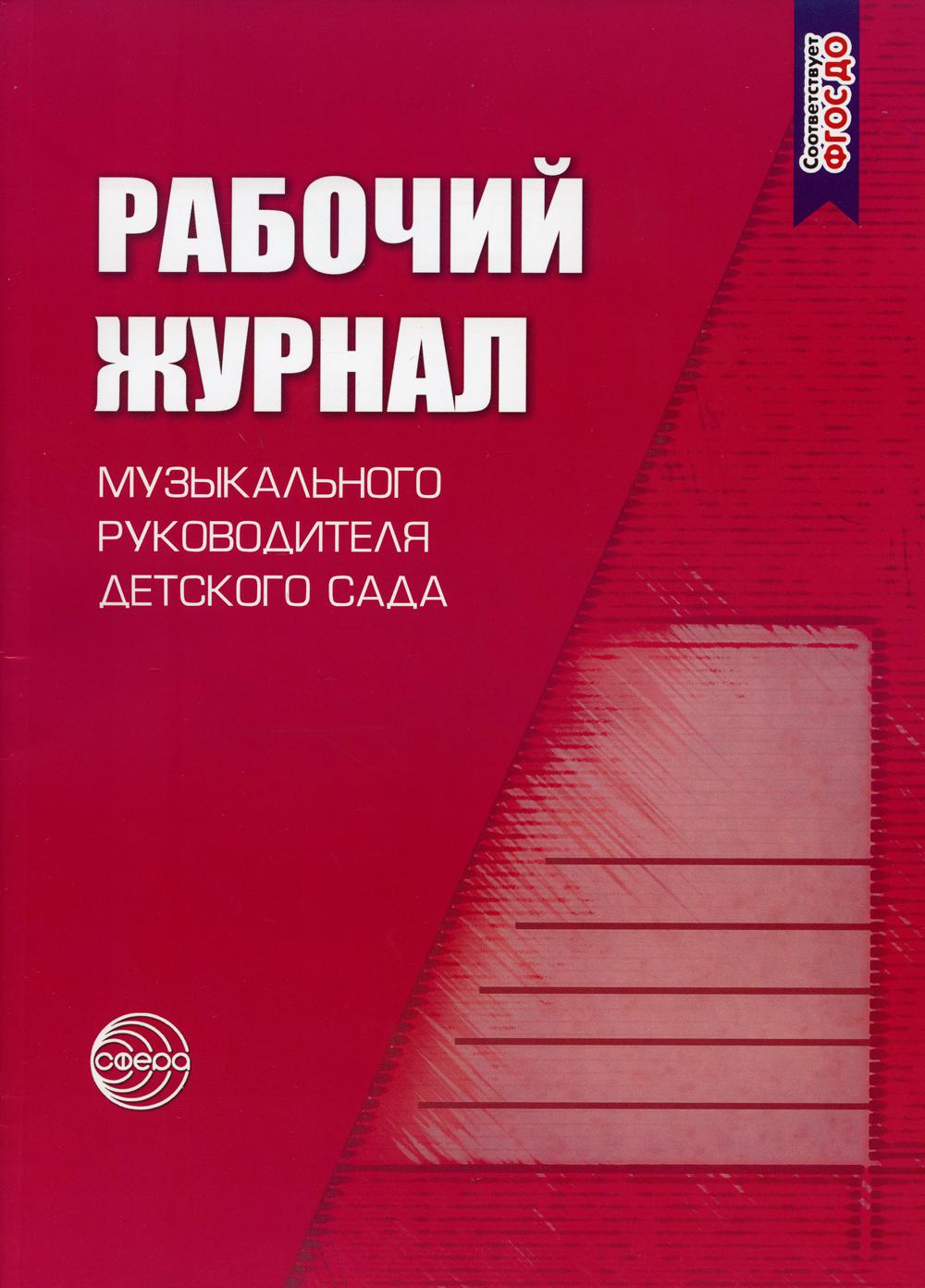 Рабочий журнал музыкального руководителя детского сада. 4-е изд., испр.и доп