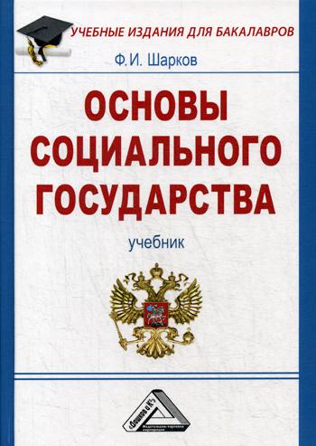 Основы социального государства: Учебник для бакалавров. 5-е изд