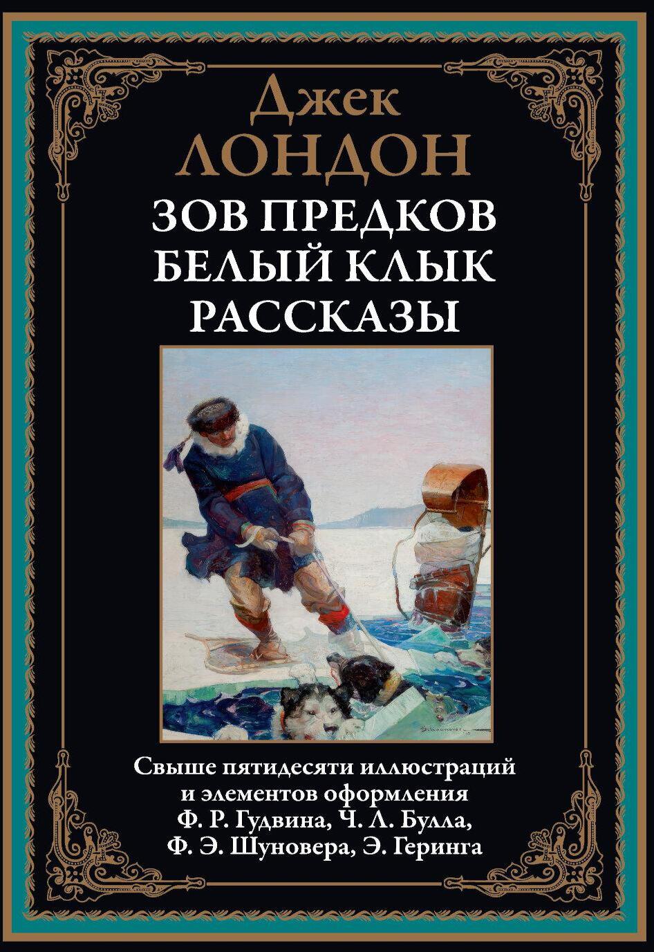 Зов предков. Белый Клык. Рассказы