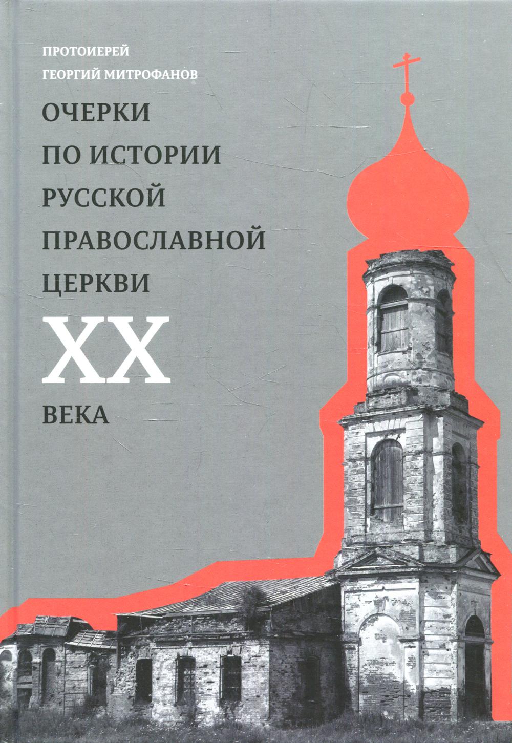 Очерки по истории Русской Православной Церкви ХХ века. Церковь в гонении. Церковь в пленении