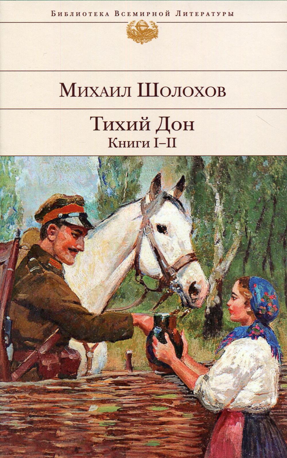 Тихий Дон. Книги: роман. Кн. 1-2