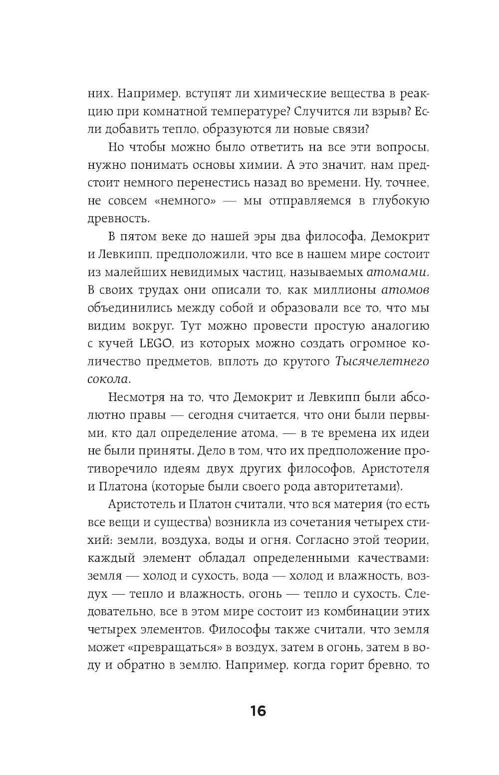 Химия по жизни. Как устроен наш быт, отношения, предметы и вещи с точки зрения химических реакций, атомов и молекул