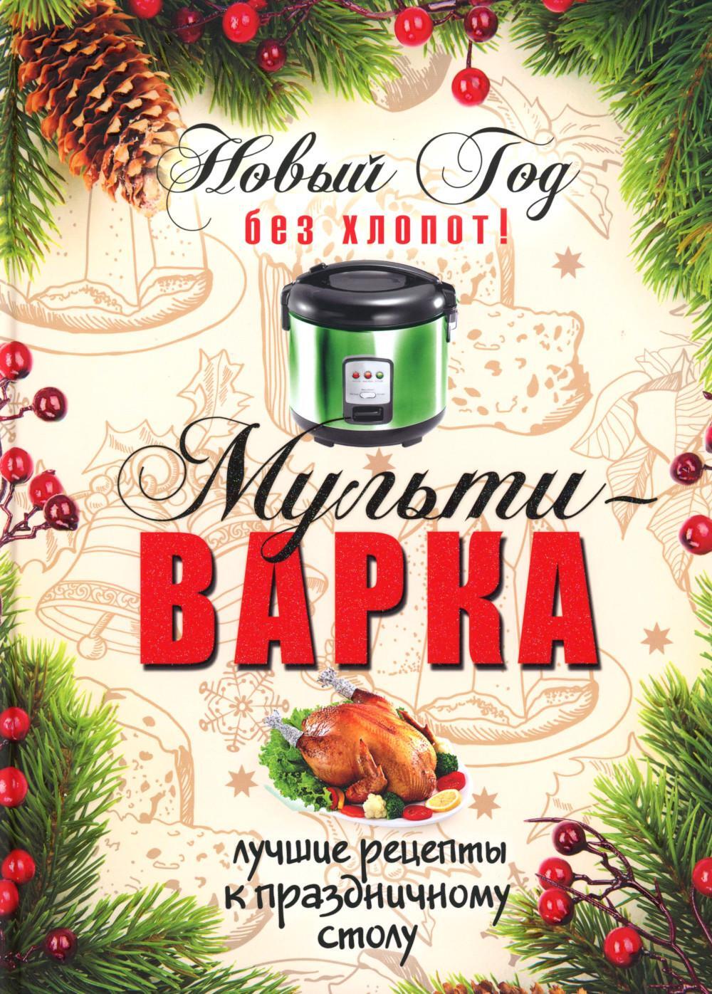 Новый Год без хлопот! Мультиварка