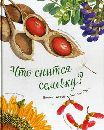 Что снится семечку?