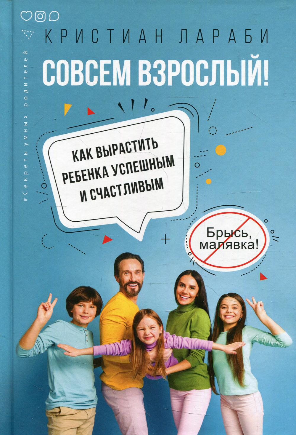 Совсем взрослый! Как вырастить ребенка успешным и счастливым