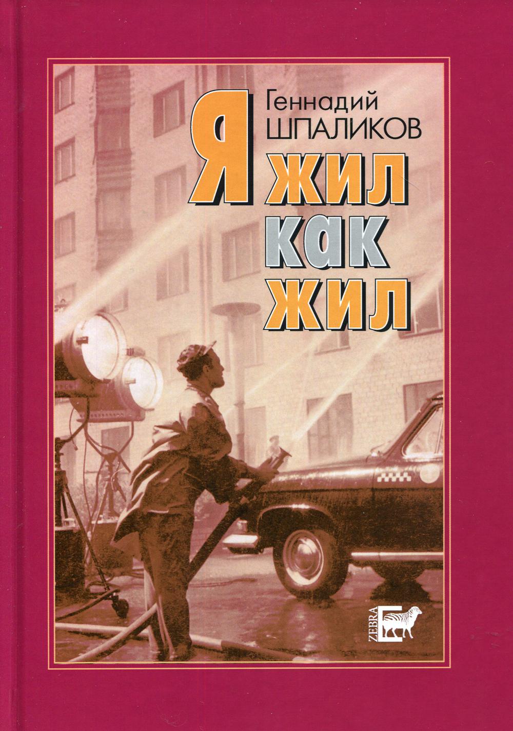 Я жил как жил: стихи. Проза. Драматургия. Дневники. Письма