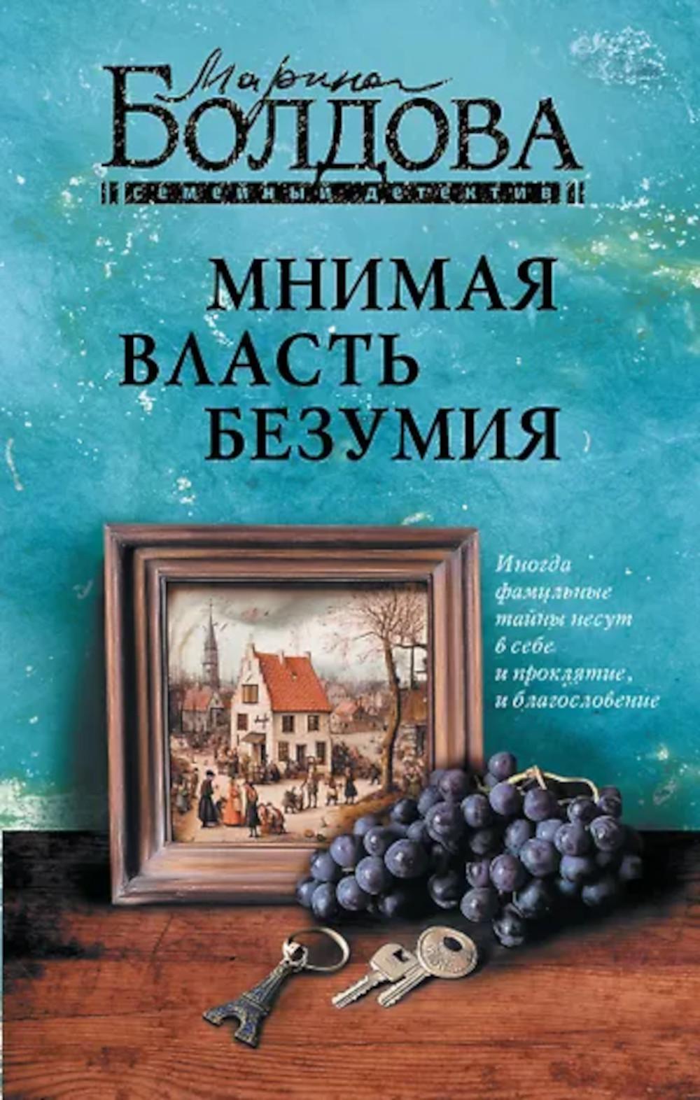 Мнимая власть безумия: роман