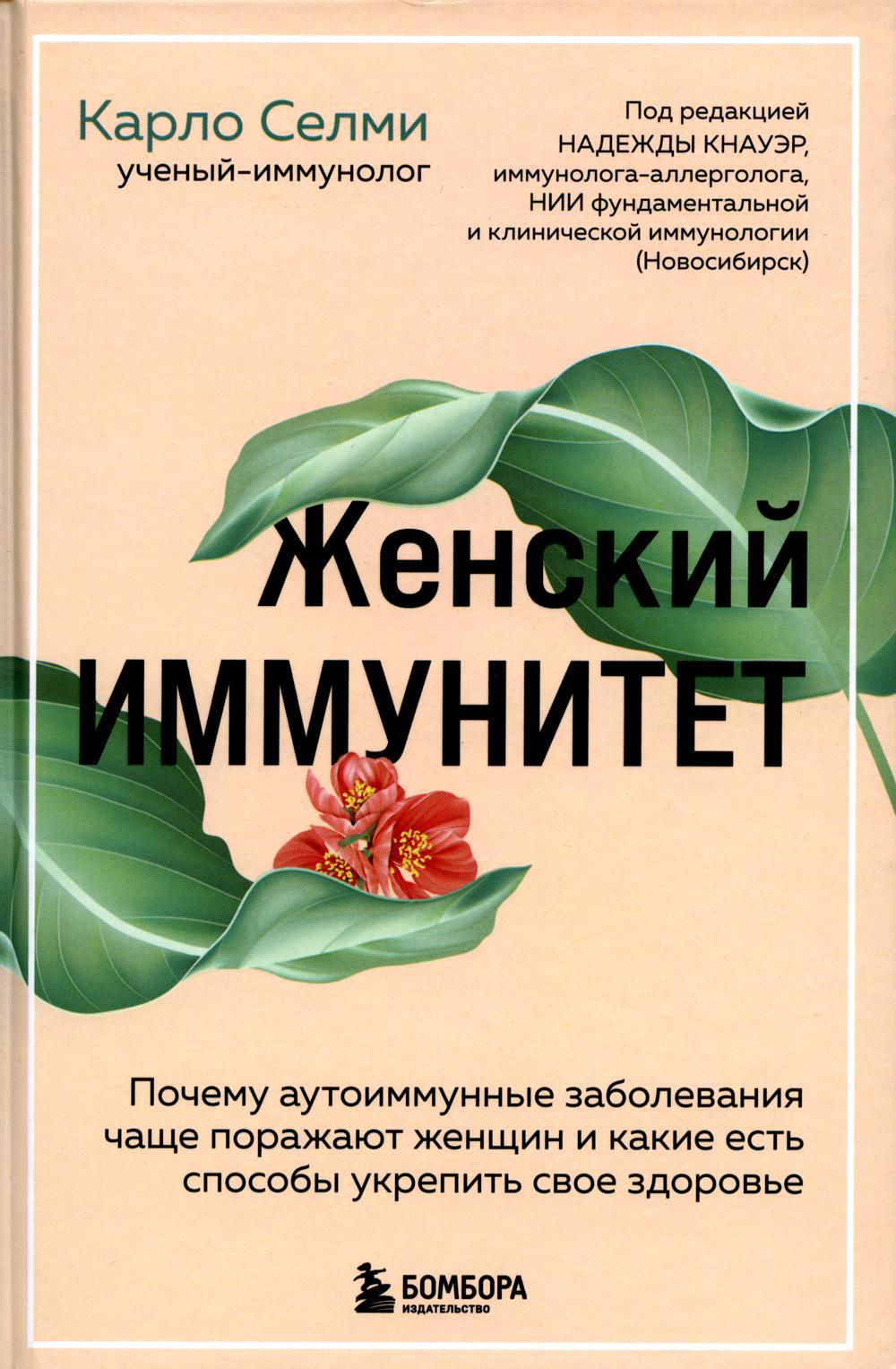 Женский иммунитет. Почему аутоиммунные заболевания поражают чаще всего женщин и какие есть способы укрепить свое здоровье