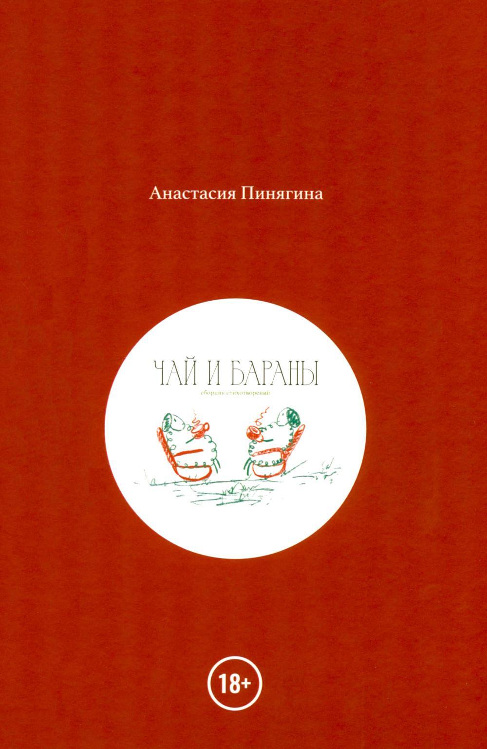 Чай и Бараны