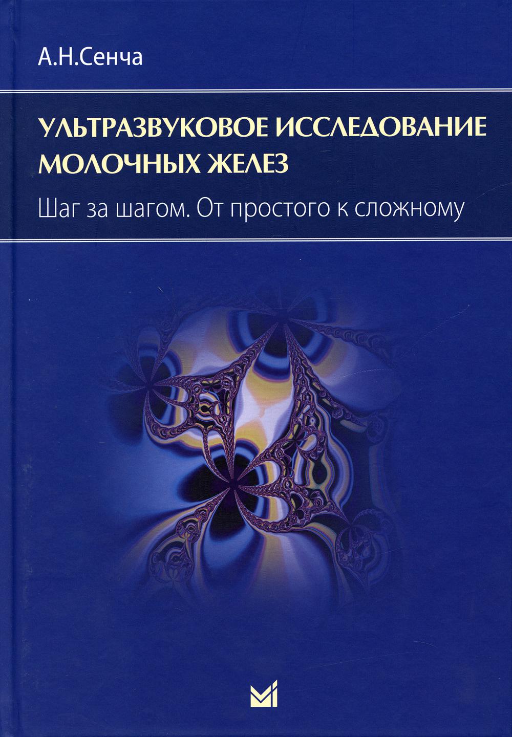 Ультразвуковое исследование молочных желез. Шаг за шагом. От простого к сложному. 3-е изд
