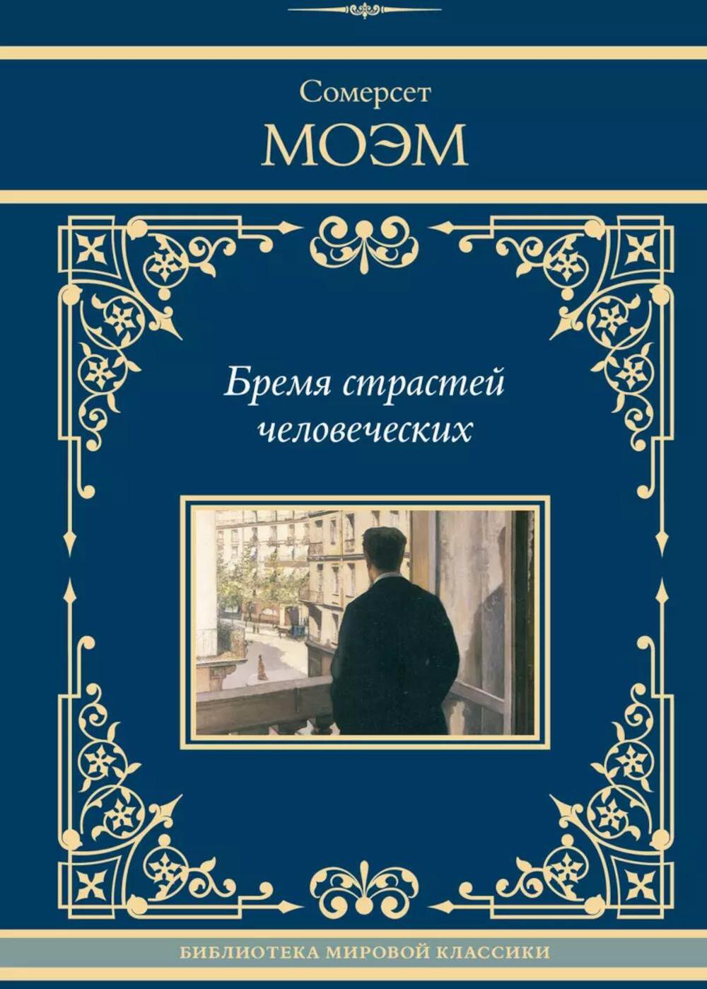 Бремя страстей человеческих: роман