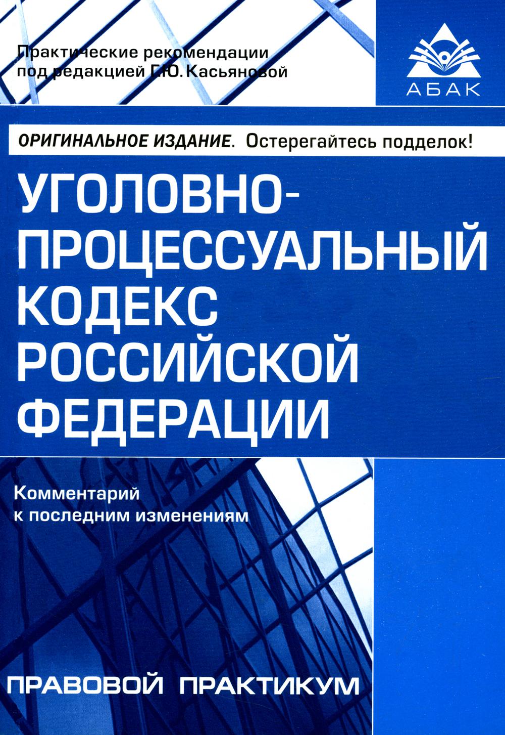 УПК РФ. Комментарий к последним изменениям. 5 изд., перераб.и доп