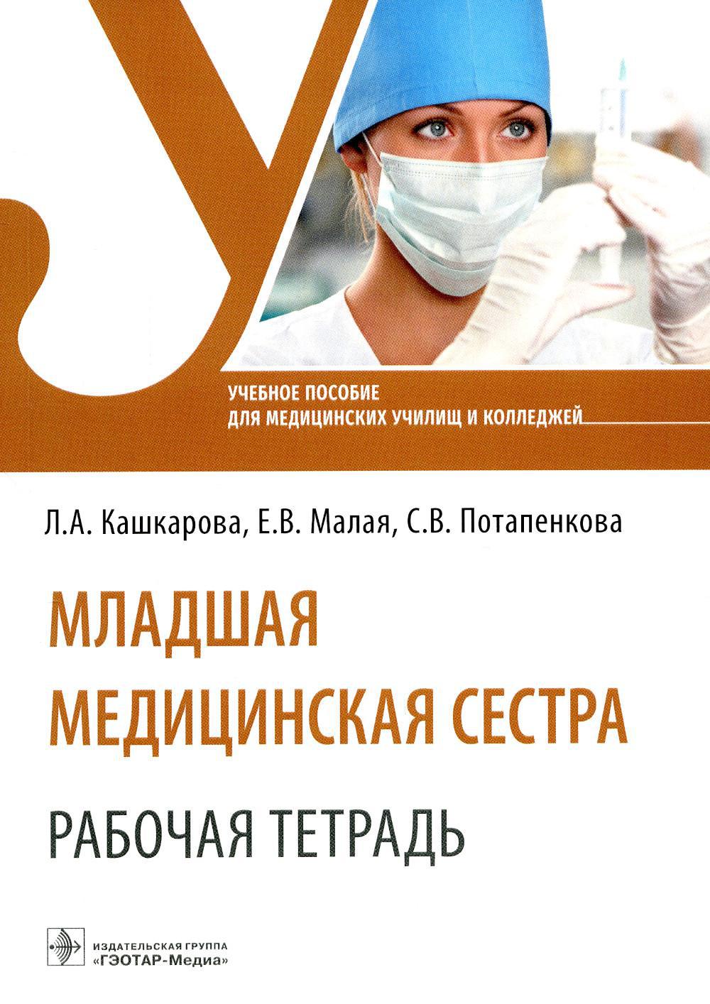 Младшая медицинская сестра. Рабочая тетрадь: Учебное пособие