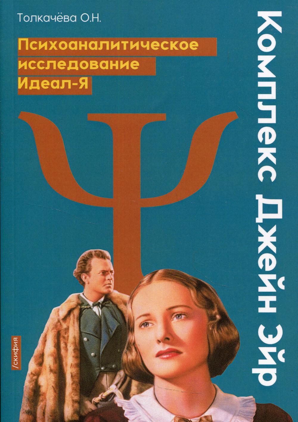 Комплекс Джейн Эйр. Психоаналитическое исследования Идеал-Я