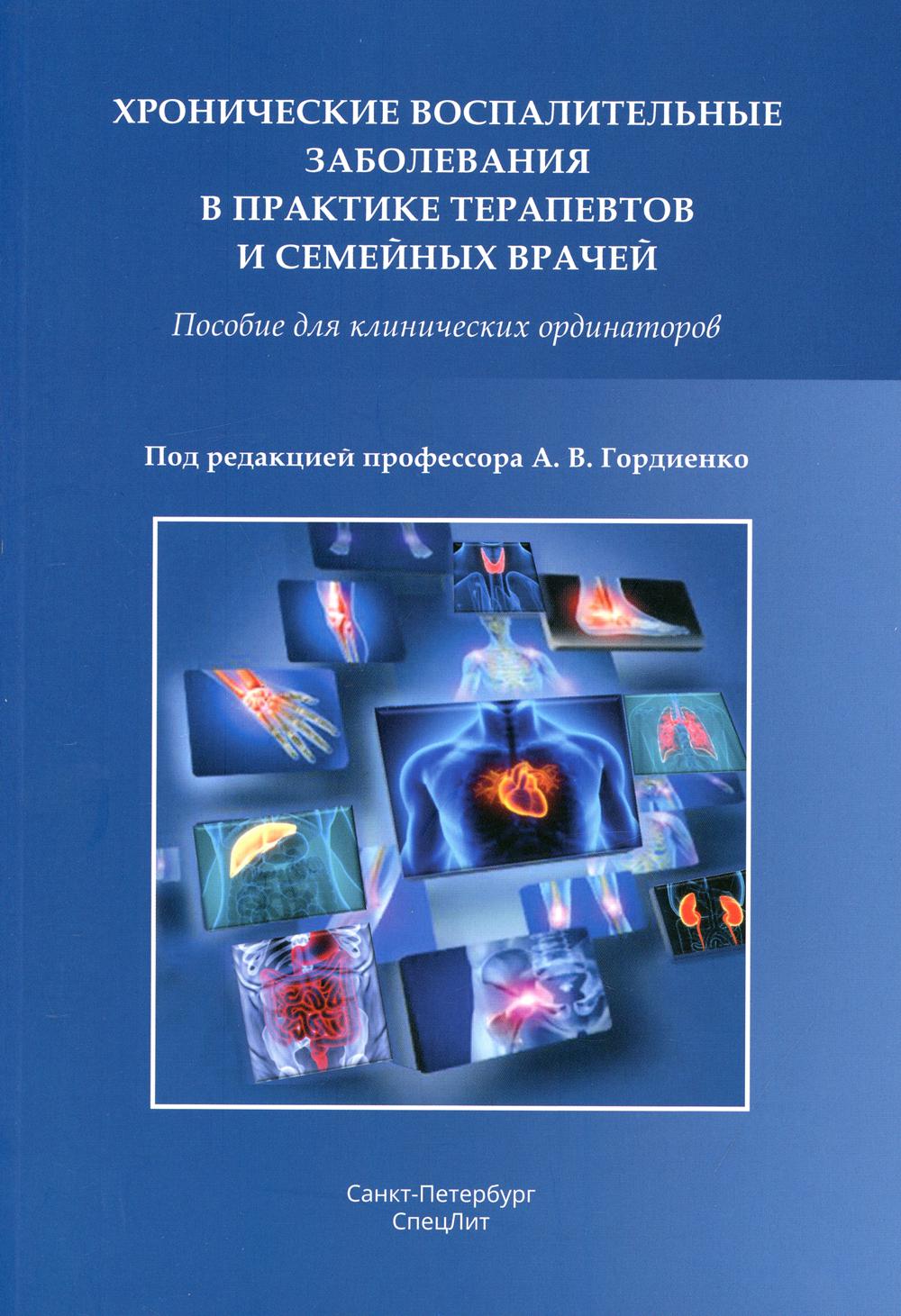 Хронические воспалительные заболевания в практике терапевтов и семейных врачей: пособие для клинических ординаторов