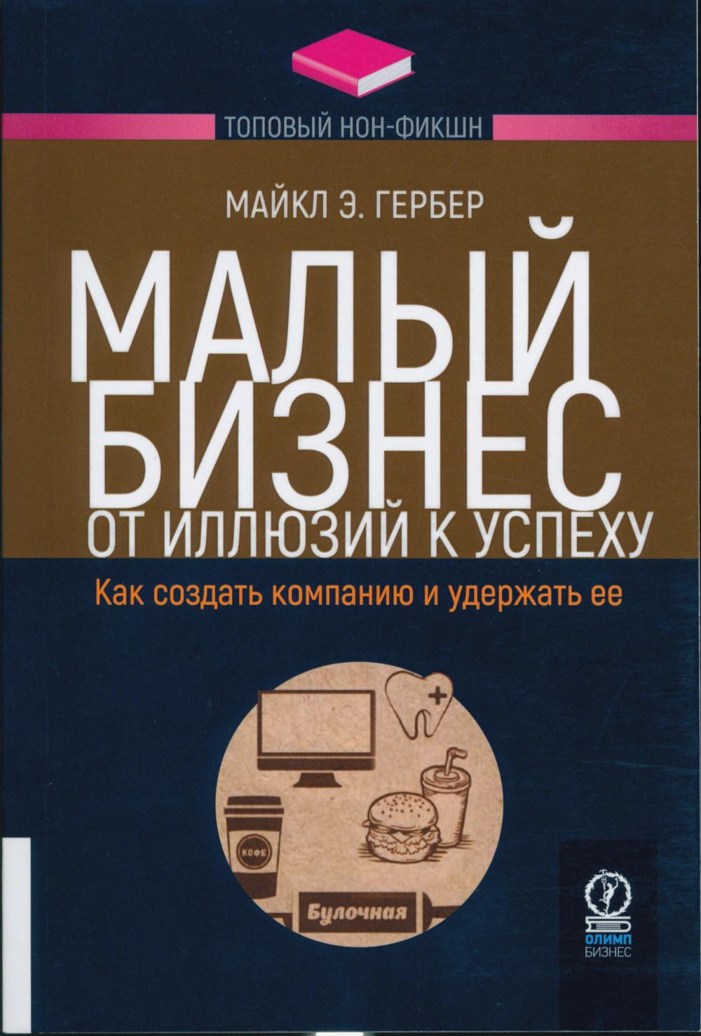 Малый бизнес: от иллюзий к успеху. Как создать компанию и удержать ее