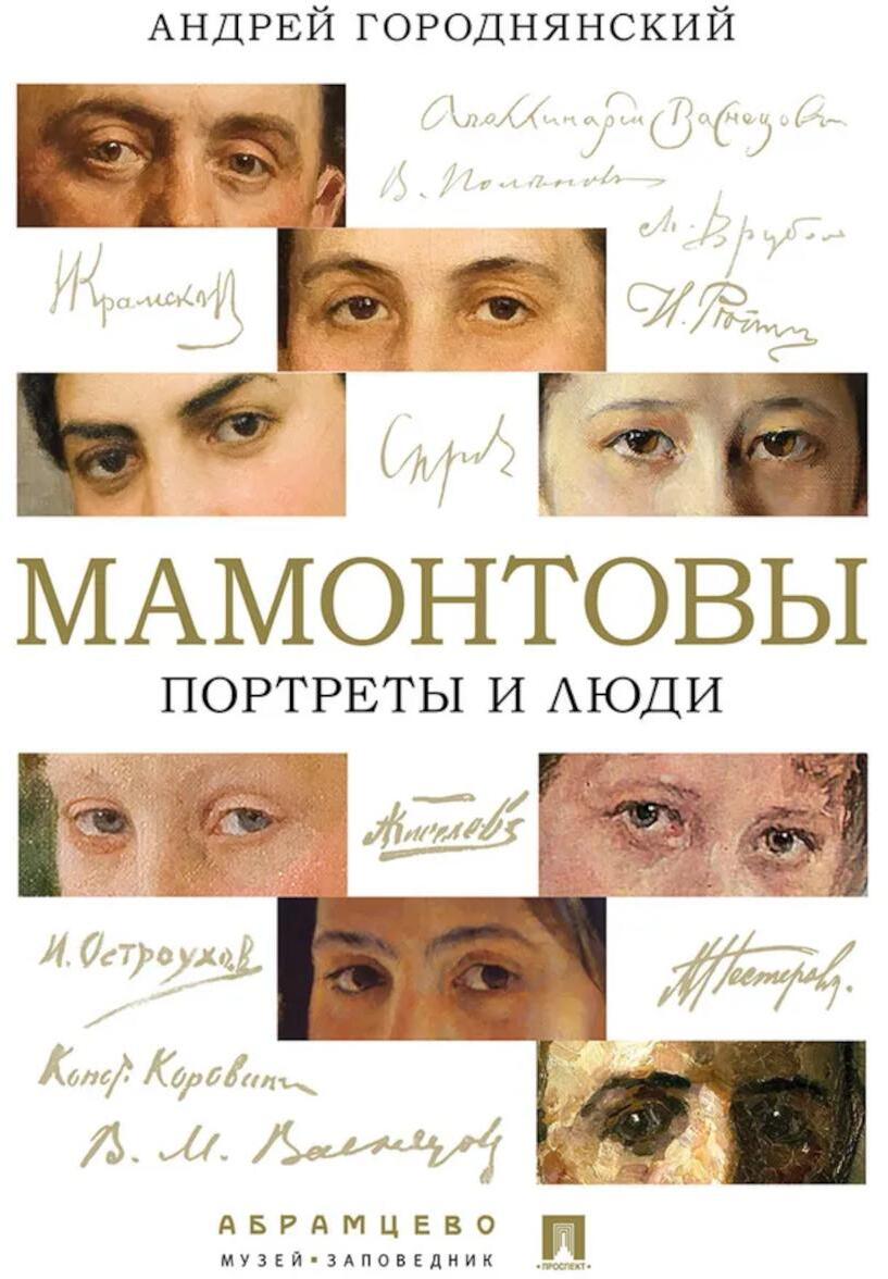 Мамонтовы. Портреты и люди