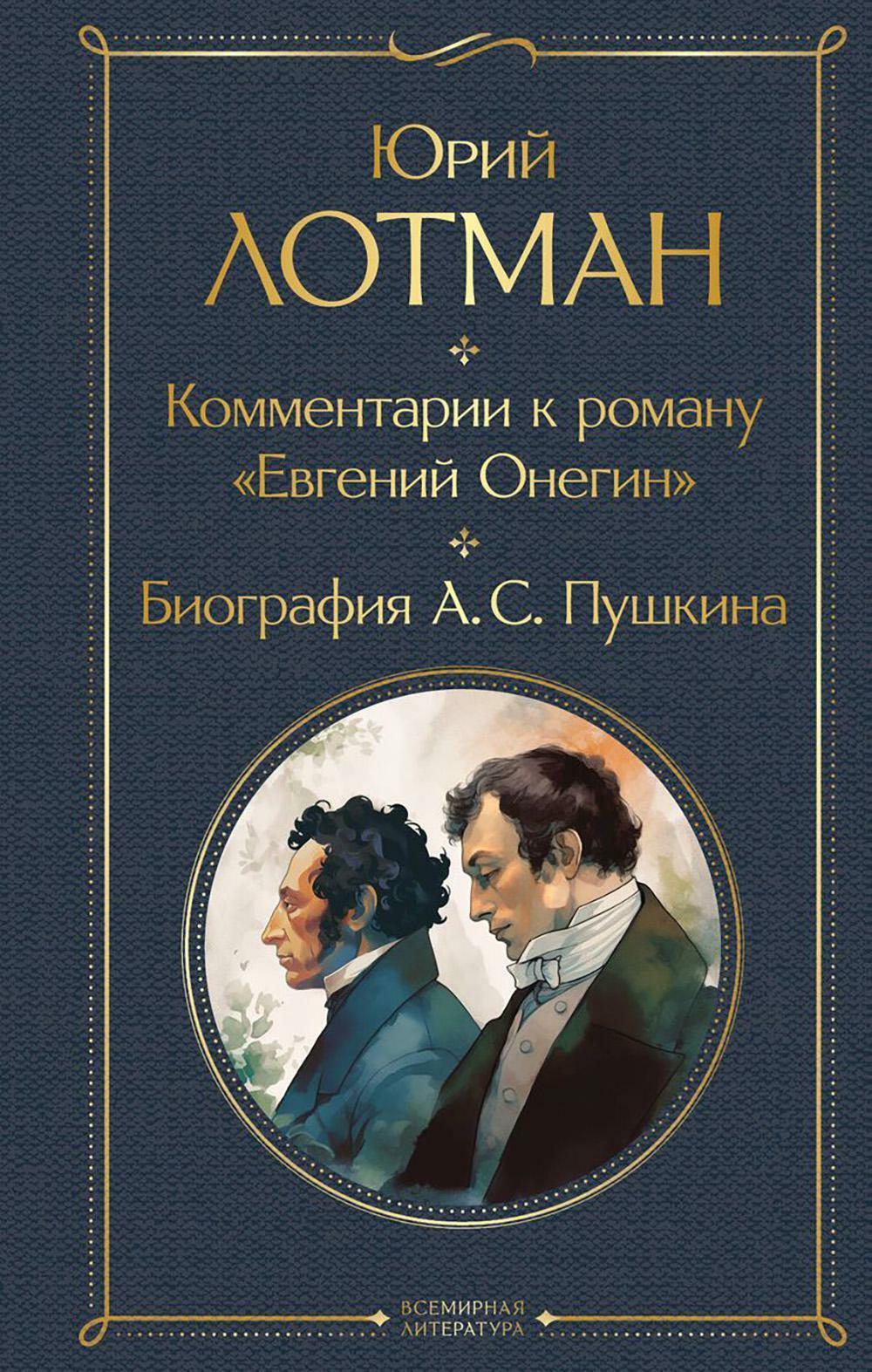 Комментарии к роману "Евгений Онегин". Биография  А.С. Пушкина