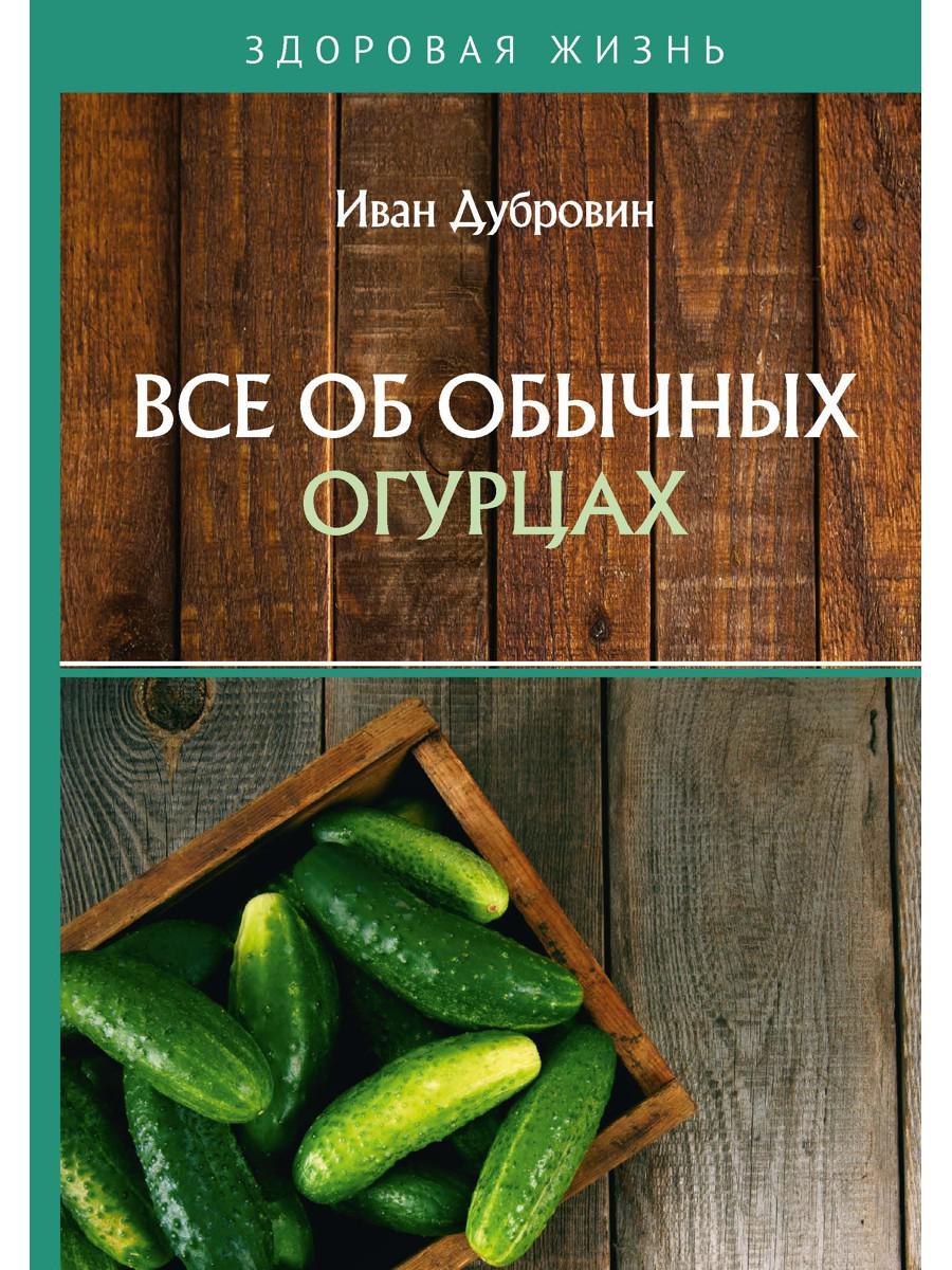 Все об обычных огурцах