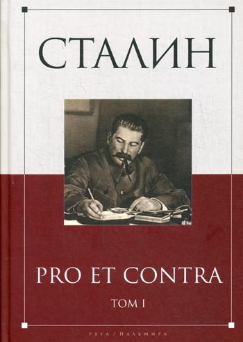 Сталин: pro et contra. Т. 1: Антология