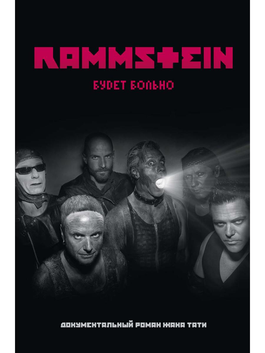 Rammstein. Будет больно