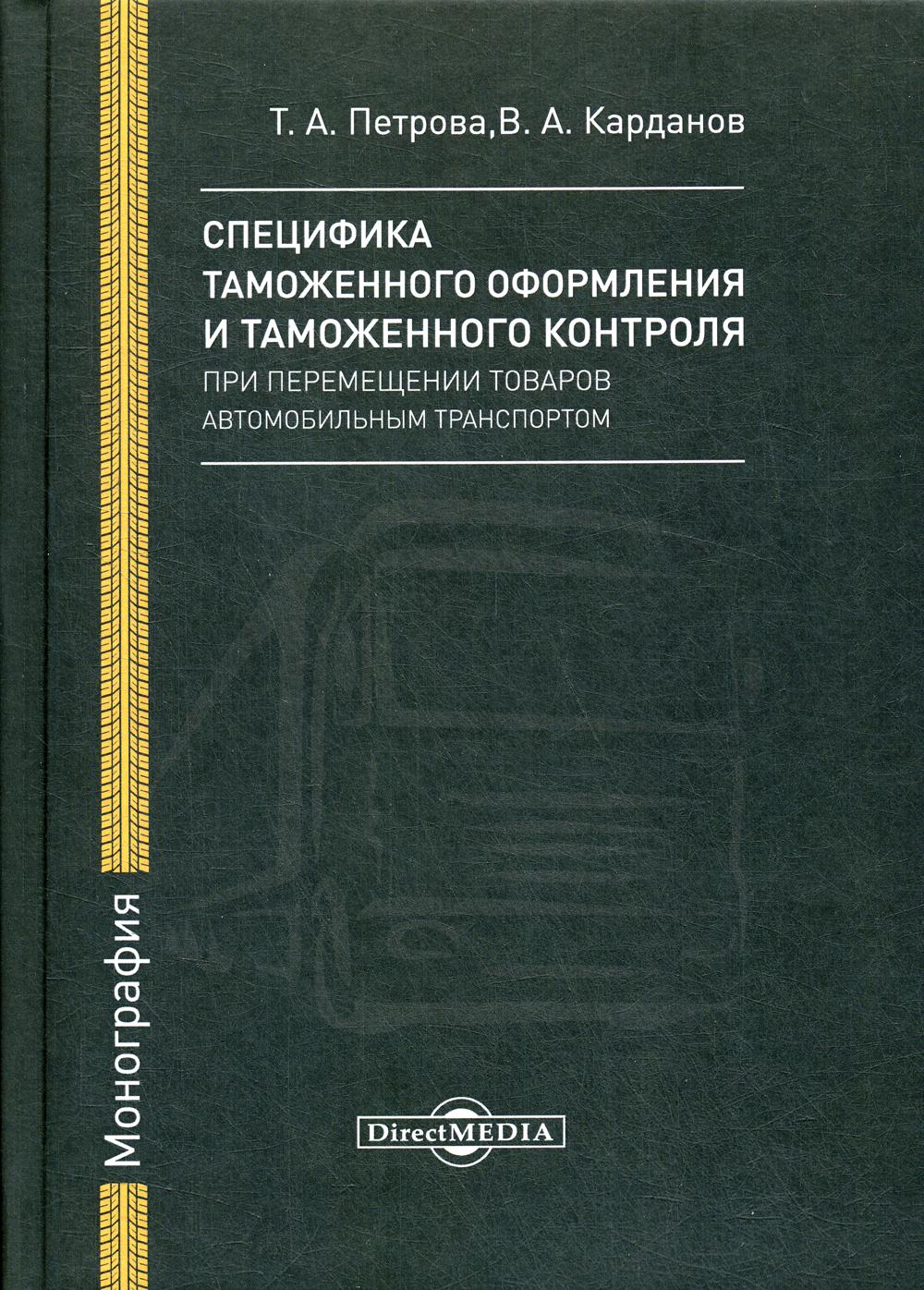 Специфика таможенного оформления и таможенного контроля при перемещении товаров автомобильным транспортом: Монография