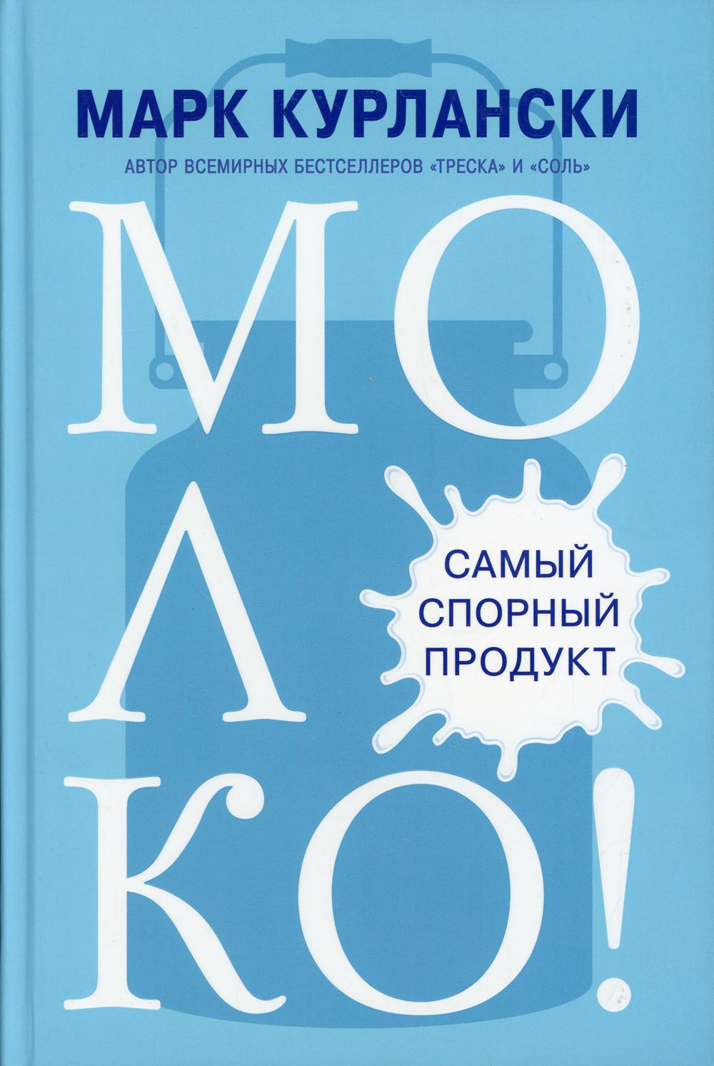 МОЛОКО! Самый спорный продукт