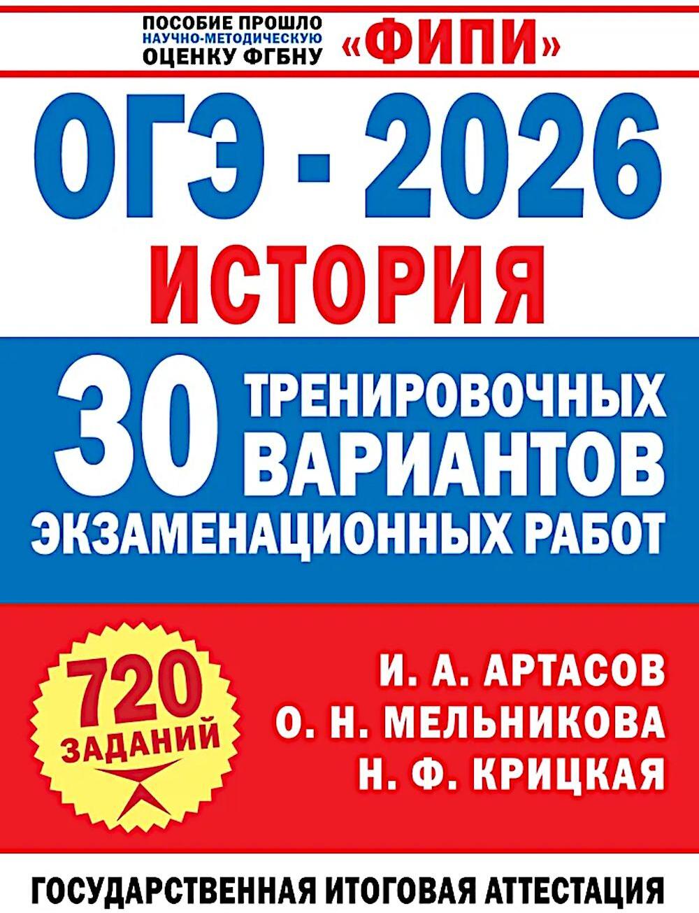 ОГЭ-2026. История. 30 тренировочных вариантов экзаменационных работ для подготовки к ОГЭ